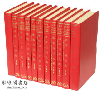 賭棋山荘全集 近代中国史料叢刊続編第15輯