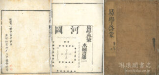 首書 易学啓蒙 四巻