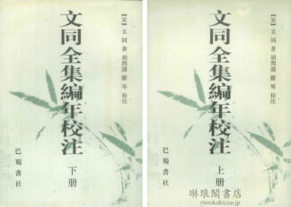 文同全集編年校注