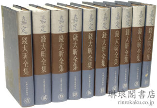 嘉定銭大★全集