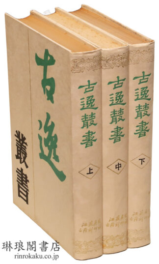 古逸叢書