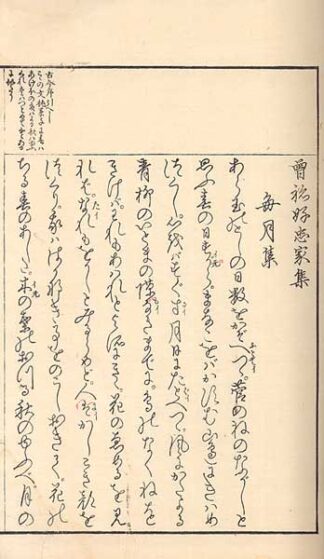 曽祢好忠家集 標注曽丹集