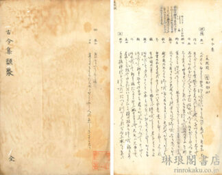 古今集類辞 動辞 静辞