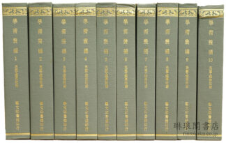 学術叢編 叢書菁華