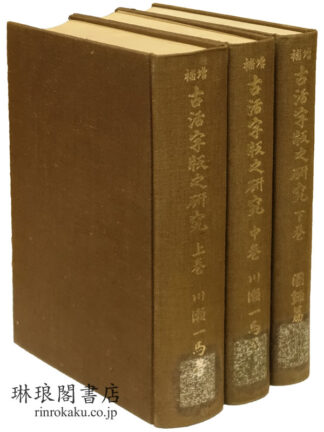 増補 古活字版之研究