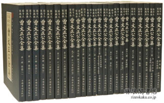 曾文正公全集 曾氏家蔵本