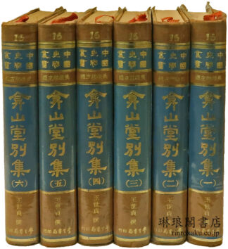 ?山堂別集 中国史学叢書