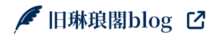 旧琳琅閣blog