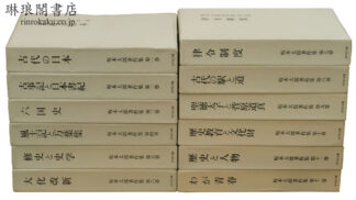 坂本太郎著作集