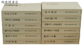 坂本太郎著作集