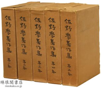 佐野学著作集