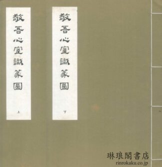 敬吾心室識篆図