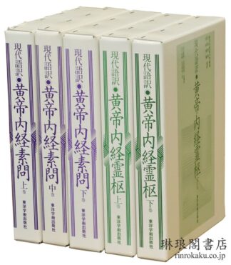 現代語訳 黄帝内経素問・霊枢