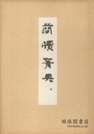 簡牘菁英 第2期第10輯