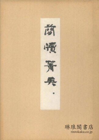 簡牘菁英 第2期第10輯