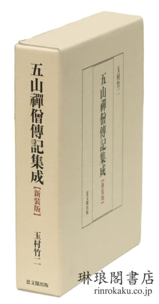 五山禅僧伝記集成 新装版