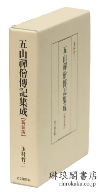 五山禅僧伝記集成 新装版