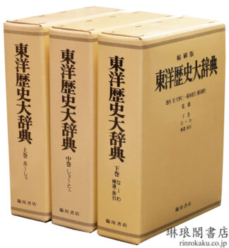 縮刷 東洋歴史大辞典