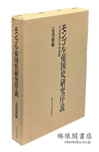 モンゴル帝国史研究序説 イル汗国の中核部族