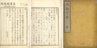 破提字子