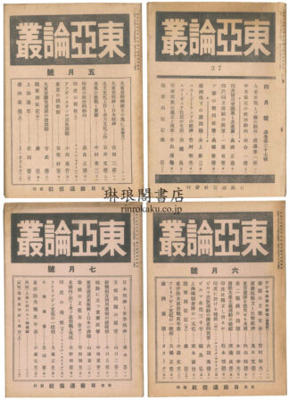 東亜論叢 通巻37~40号