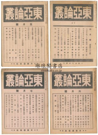 東亜論叢 通巻37~40号