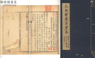 元版楞厳経残本 第八