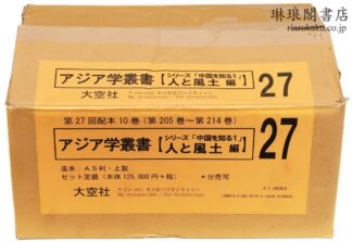 アジア学叢書 人と風土編  中国を知る1