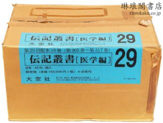 伝記叢書 医学編