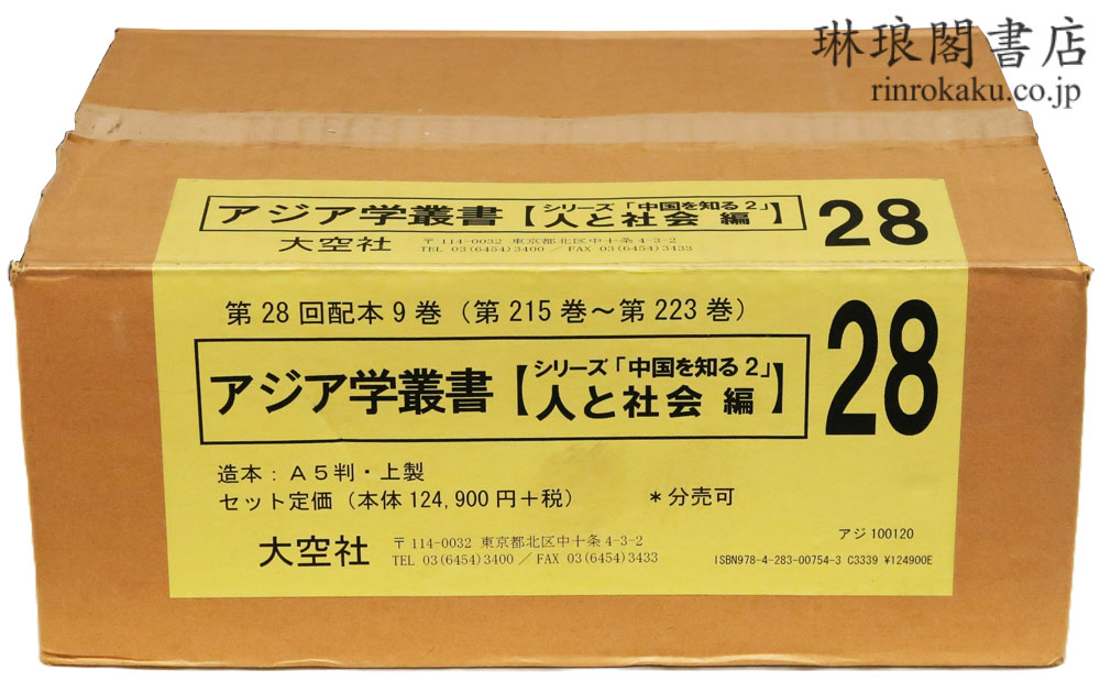 アジア学叢書 人と社会編 中国を知る2