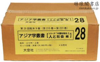 アジア学叢書 人と社会編  中国を知る2
