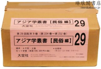 アジア学叢書 民俗編