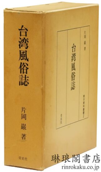 台湾風俗誌  南方資料叢書