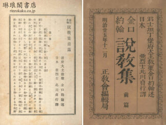 金口約翰 説教集 前後編