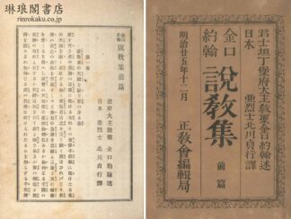 金口約翰 説教集 前後編