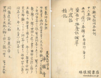 耶蘇聖教問答和訓 他五種