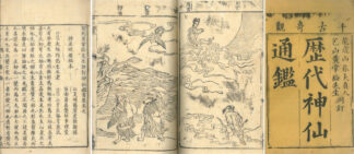 新刻黄掌綸先生評訂神仙鑑 二十二巻 首一巻