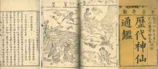 新刻黄掌綸先生評訂神仙鑑 二十二巻 首一巻