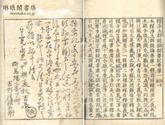 釈浄土群疑論探要記 十四巻