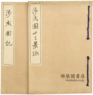 渉成園記・十三景詠