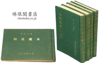 水経注疏要刪 附補遺 附水経注図