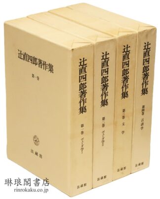 辻直四郎著作集