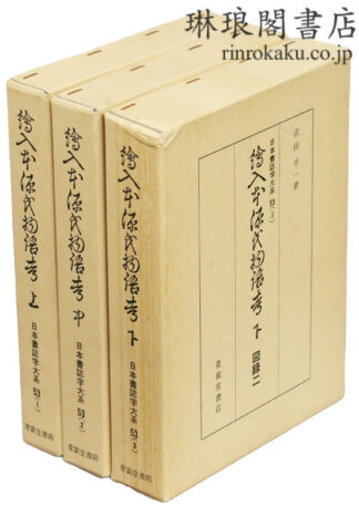 絵入本 源氏物語考 日本書誌学大系
