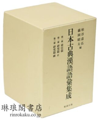 日本古典漢語語彙集成 索引篇・研究篇(正続)