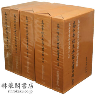 高山寺経蔵典籍文書目録 第一~第四・索引 高山寺資料叢書