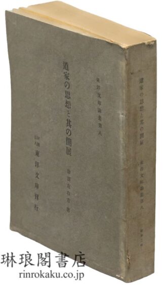 道家の思想と其の開展  東洋文庫論叢