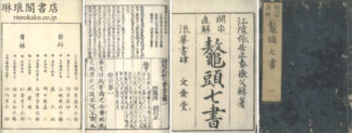 標題武経七書全文 七巻