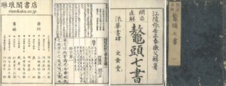 標題武経七書全文 七巻