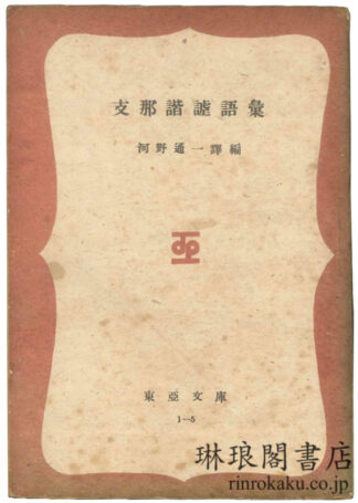 支那諧謔語彙 東亜文庫