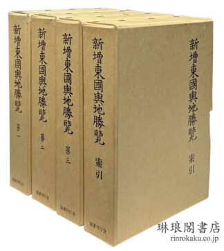 新増東国輿地勝覧 付索引